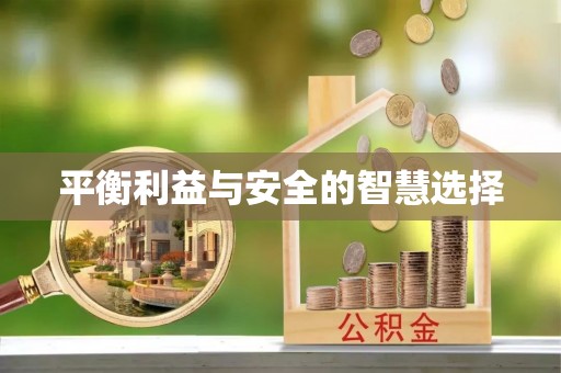 锡林浩特平衡利益与安全的智慧选择