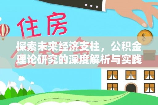 锡林浩特探索未来经济支柱，公积金理论研究的深度解析与实践意义