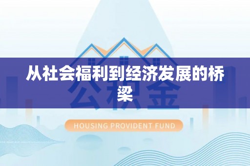 锡林浩特从社会福利到经济发展的桥梁