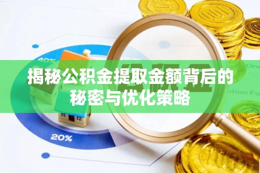 锡林浩特揭秘公积金提取金额背后的秘密与优化策略