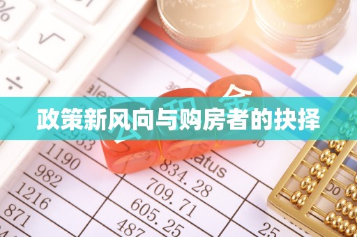 锡林浩特政策新风向与购房者的抉择