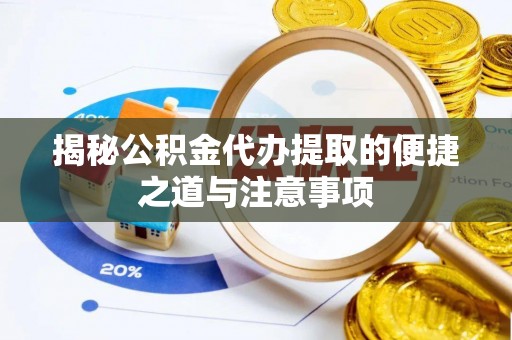 锡林浩特揭秘公积金代办提取的便捷之道与注意事项