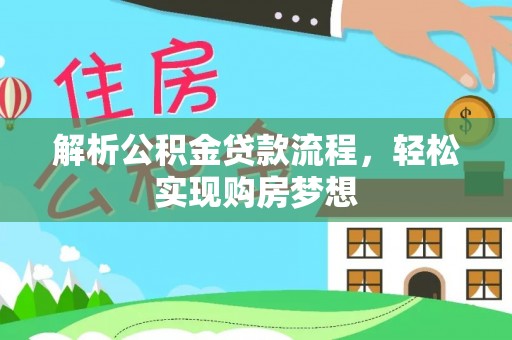 锡林浩特解析公积金贷款流程，轻松实现购房梦想