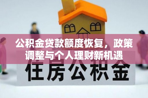 锡林浩特公积金贷款额度恢复，政策调整与个人理财新机遇