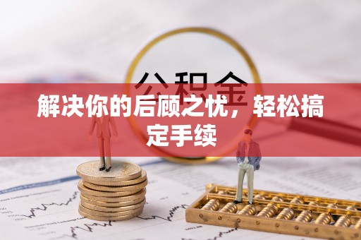 锡林浩特解决你的后顾之忧，轻松搞定手续