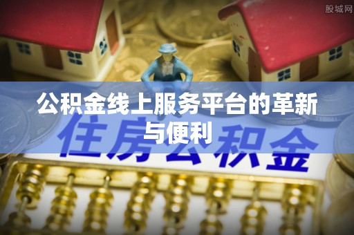 锡林浩特公积金线上服务平台的革新与便利