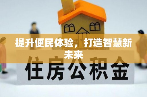 锡林浩特提升便民体验，打造智慧新未来