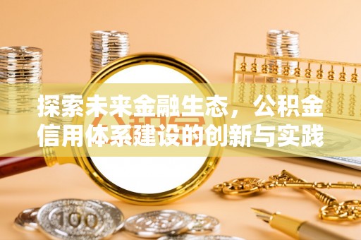 锡林浩特探索未来金融生态，公积金信用体系建设的创新与实践