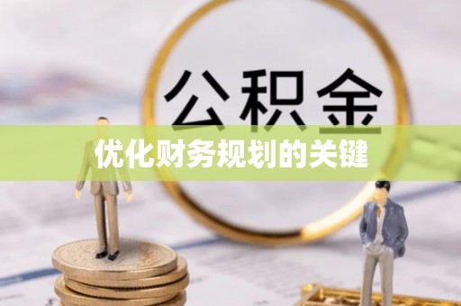 锡林浩特优化财务规划的关键