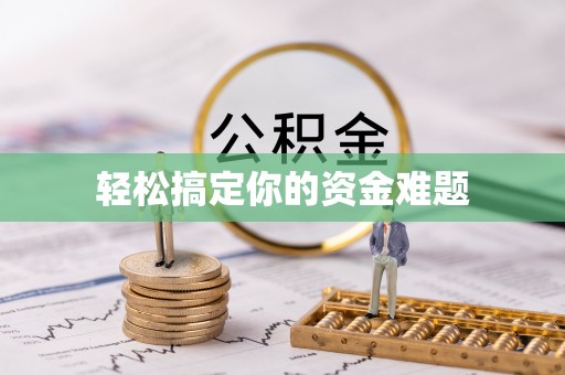 锡林浩特轻松搞定你的资金难题
