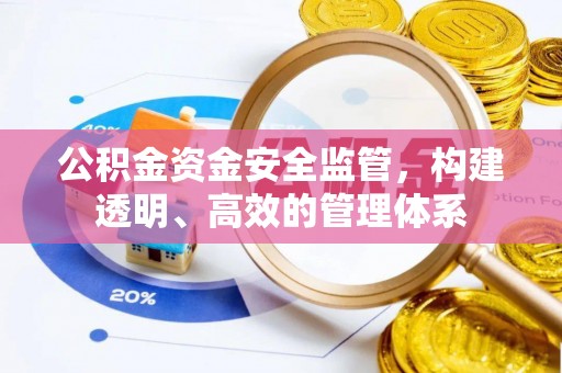 锡林浩特公积金资金安全监管，构建透明、高效的管理体系