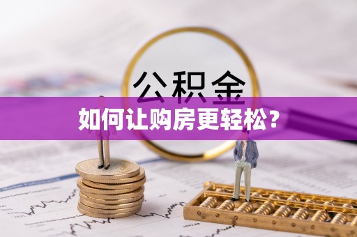 锡林浩特如何让购房更轻松？