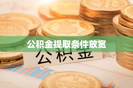 锡林浩特公积金提取条件放宽