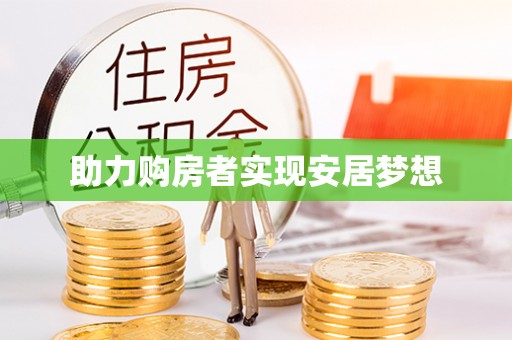 锡林浩特助力购房者实现安居梦想