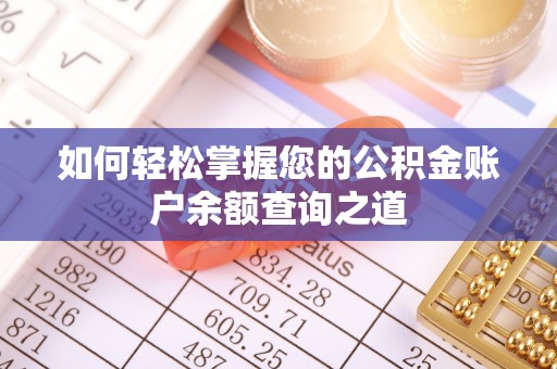 锡林浩特如何轻松掌握您的公积金账户余额查询之道