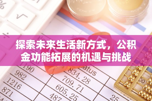 锡林浩特探索未来生活新方式，公积金功能拓展的机遇与挑战