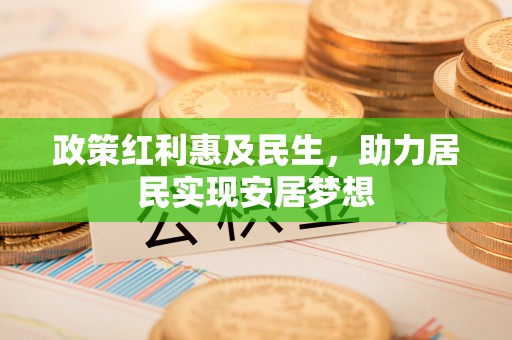 锡林浩特政策红利惠及民生，助力居民实现安居梦想