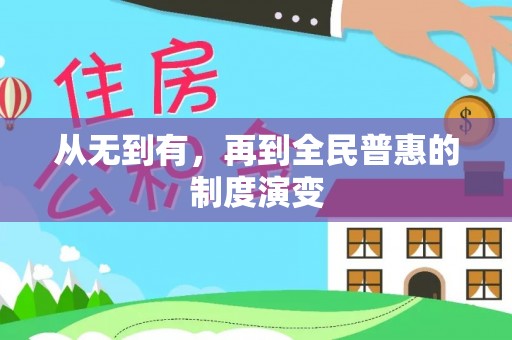 锡林浩特从无到有，再到全民普惠的制度演变