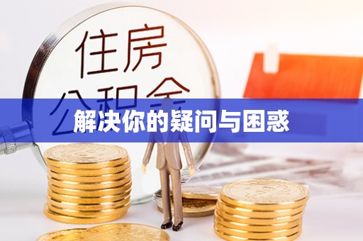 锡林浩特解决你的疑问与困惑