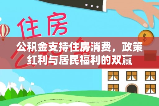 锡林浩特公积金支持住房消费，政策红利与居民福利的双赢