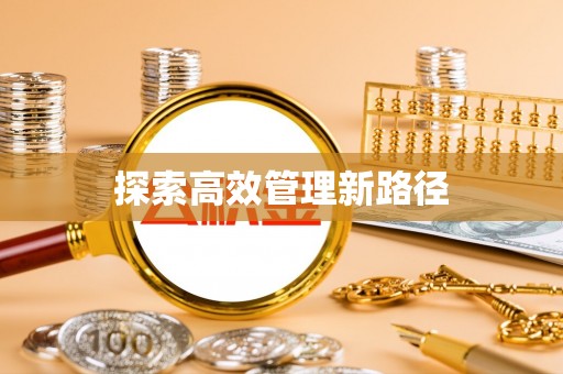 锡林浩特探索高效管理新路径
