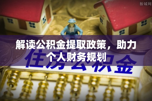 锡林浩特解读公积金提取政策，助力个人财务规划