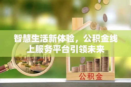 锡林浩特智慧生活新体验，公积金线上服务平台引领未来