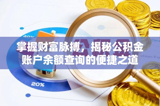 锡林浩特掌握财富脉搏，揭秘公积金账户余额查询的便捷之道