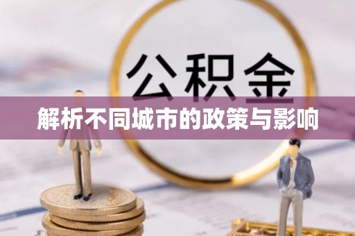 锡林浩特解析不同城市的政策与影响