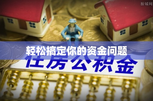 锡林浩特轻松搞定你的资金问题