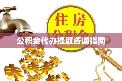 锡林浩特公积金代办提取咨询指南