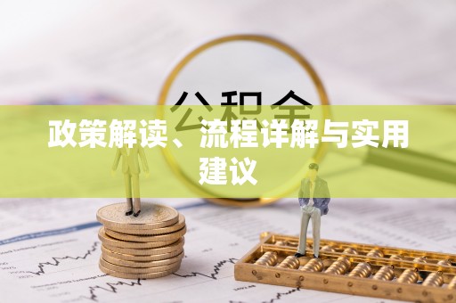 锡林浩特政策解读、流程详解与实用建议