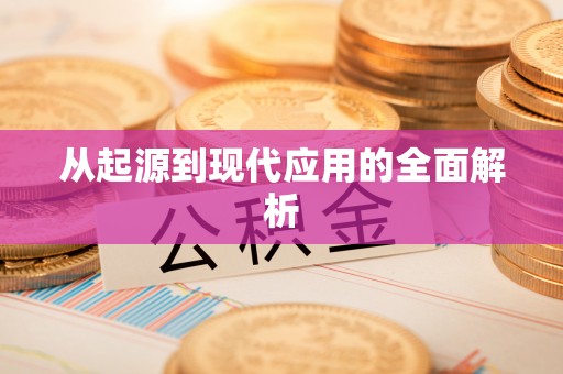 锡林浩特从起源到现代应用的全面解析
