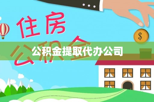 锡林浩特公积金提取代办公司