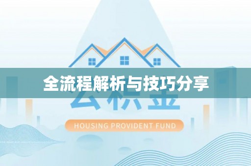 锡林浩特全流程解析与技巧分享