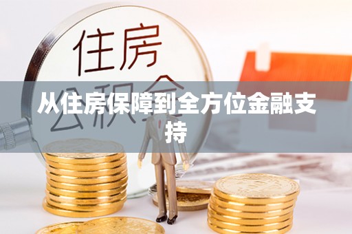 锡林浩特从住房保障到全方位金融支持