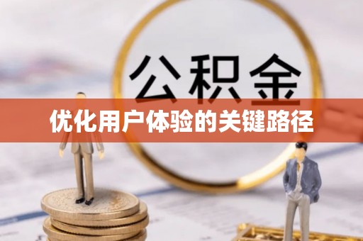 锡林浩特优化用户体验的关键路径