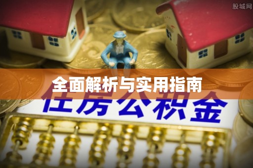 锡林浩特全面解析与实用指南