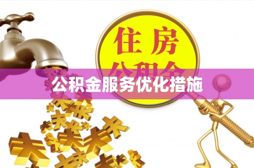 锡林浩特公积金服务优化措施