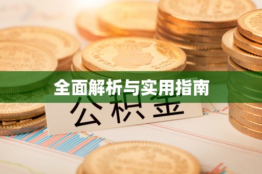 锡林浩特全面解析与实用指南