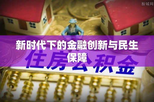 锡林浩特新时代下的金融创新与民生保障