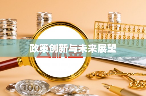 锡林浩特政策创新与未来展望